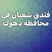 مفروشات فندقية • شراشف ومخدات • دهوك