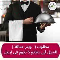 ويتر صالة • مطعم 5 نجوم • اربيل شارع 60