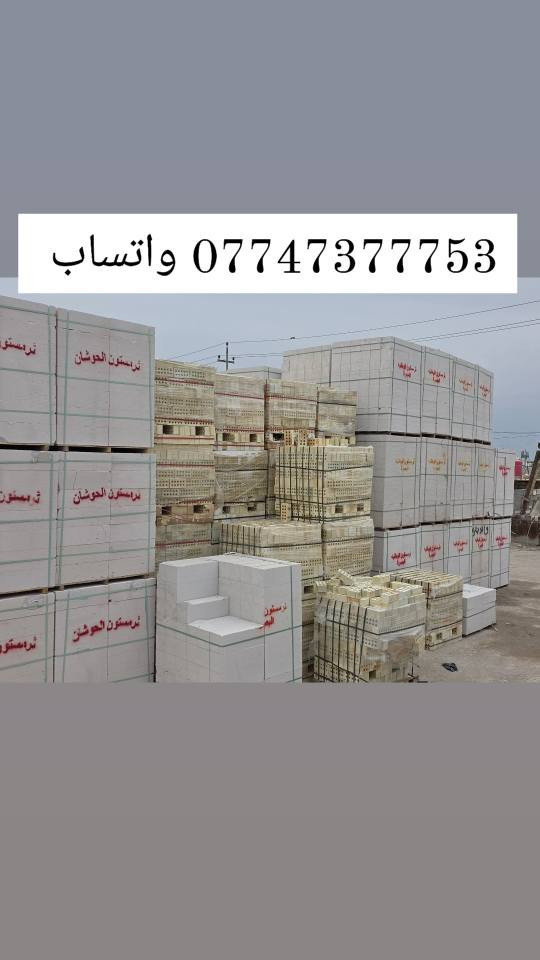 ابني بيتك 🏠  من (شركه ابراج البصرة)
                      📱 ***********☎️ واتساب 
                                   📞***********📱 واتساب 
(متوفر لدينا كل نوعيات والقياسات ثرمستون عگاده)
                 (ثرمستون الوطني)   325 $ ✓
                 (ثرمستون الحوشان). 315 $✓
                 (ثرمستون الشمس)    315 $ ✓
                 (ثرمستون بلد السلام) 310 $  ✓
                 (ثرمستون عگاده قياس 10سانتيم ✓عگاده)
                 ( ثرمستون عگاده قياس 12 سانتيم✓عگاده) البصرة, العراق
