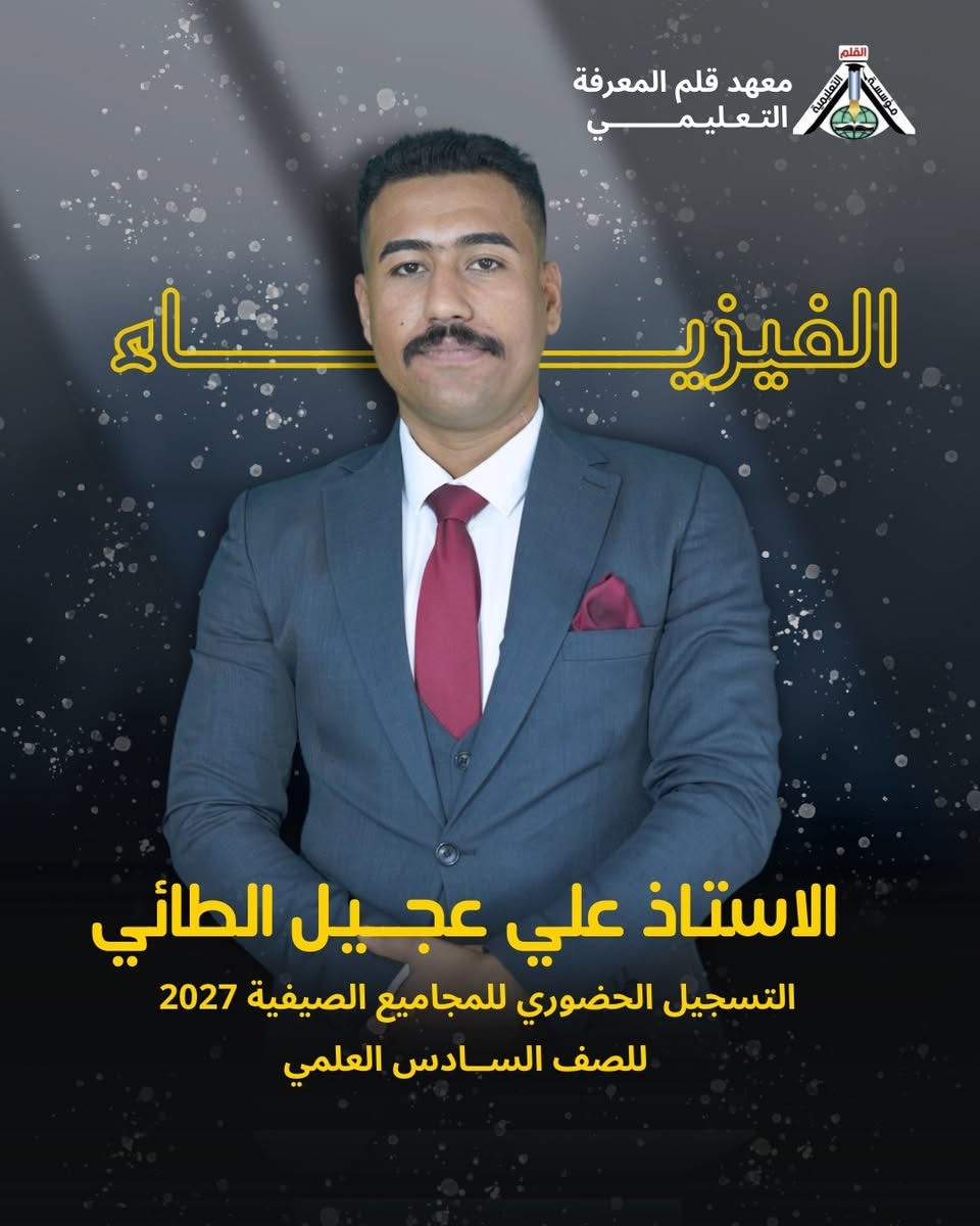 #هااام
يعلن معهد قلم المعرفة التعليمي عن بدء  التسجيل الحضوري للمجاميع الصيفية 2027
📌 الاستاذ: علي عجيل الطائي
📌 مدرس مادة الفيزياء
📌 للصف السادس العلمي
✨ مميزات الدورة الصيفية:
• يتم فيها شرح أساسيات المنهج وأسئلة المنهج والأفكار الوزارية والأسئلة الخارجية للتقوية
• المحاضرات بواقع 4 محاضرات كل أسبوع
• امتحان يومي بداية كل محاضرة
• امتحان فاينل (شامل) كل أسبوعين
• تسليم الدرجات (شهادة) كل شهر لولي الأمر لبيان مستوى الطالب
• التحفيز والتجهيز النفسي للطالب لتعزيز الثقة بالنفس
• تكريم الطلاب المتفوقين وتوزيع هدايا لتعزيز الثقة وتنمية الجهود المبذولة
🔥 لا تضيع الفرصة… البداية الصح هي طريق الـ100
للحجز و الستفسار الاتصال 
*********** 
العنوان : بابل الحصوة حي الانتصار الشارع الاخير 
التميز عنوان النجاح 
#السادس_اعدادي #السادس_العلمي #دفعة2027
#سادسيون
#ترند
#pov
الاستاذ علي عجيل الطائي
#اكسبلور
