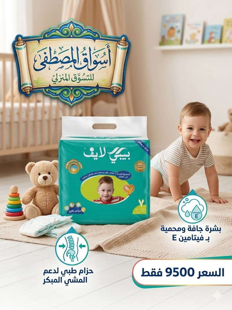 📣 خطوة جديدة.. راحة وثقة مع حفاضات "بيبي لايف" من أسواق المصطفى!
​من "أسواق المصطفى للتسوق المنزلي"، نهديكم الحل الأمثل لراحة طفلكِ وضمان حركته الآمنة منذ لحظاته الأولى.
​إلى كل أم تبحث عن الجودة الفائقة والعناية الحقيقية لبشرة طفلها، نقدم لكِ حفاضات "بيبي لايف" - الجيل الجديد من الحفاضات الطبية التي تجمع بين الأمان والراحة والابتكار. صُممت خصيصاً لترافق طفلكِ في كل مرحلة من مراحل نموه، من الزحف إلى الخطوات الأولى.
السعـر 9500 فقط 
#اسواق_المصطفى_للتسوق_المنزلي 
#الانبار_قضاء_عانه
*********** سنان الراوي 
 *********** ابو مريم
توصيل داخل المدينة
***********  احمد
