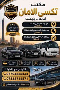 تكسي الأمان • مطار بغداد • كباتن ثقة