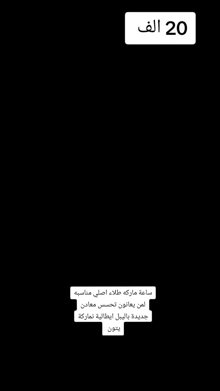 #ساعات_ماركة #ساعات_فخمه #ساعة_نسائية #ساعات_ماركة_بالة
#بالةجديدة #للجميع


**إذا كنت صاحب هذا الإعلان وتريد حذفه لأي سبب، رجاءا أرسل رسالة إلى الدعم الفني**