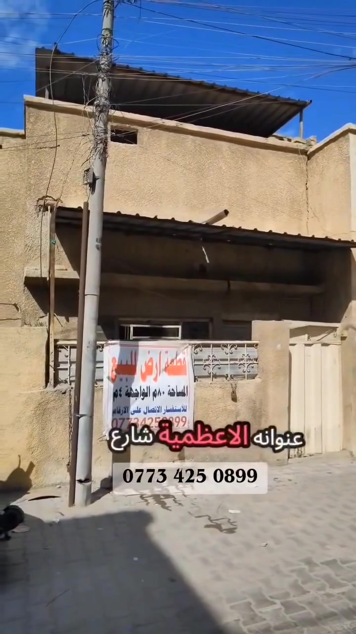 مشتمل عكاده أو قطعه أرض ملك صرف للبيع
مساحه 80 متر وجه 4 متر
سعر 310 مليون 
عنوان القطعه الاعظميه شارع عمر قرب مجمع السفير وفرع مكتب الجوهره للعقار
للستفسار الاتصال ‏‪0773 425 0899‬‏
