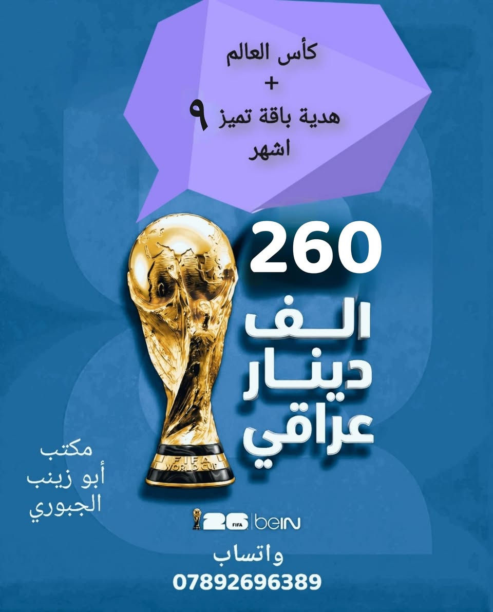 بشرى سارة لجميع متابعينا
عروضنا الحصرية ما تخلص

1- العرض الاول : كاس العالم مع هدية ٣ أشهر باقة تميز ب     
      135 ألف فقط

2- العرض الثاني : كاس العالم مع هدية ٦ أشهر باقة تميز   
      ب 200 ألف فقط

3-العرض الثالث : كاس العالم مع هدية ٩ أشهر باقة تميز ب     
      260 ألف فقط

4-العرض الرابع : كاس العالم مع هدية سنة باقة تميز ب     
      300 ألف فقط
تواصل واتساب وتدلل
https://wa.me/9647892696389
