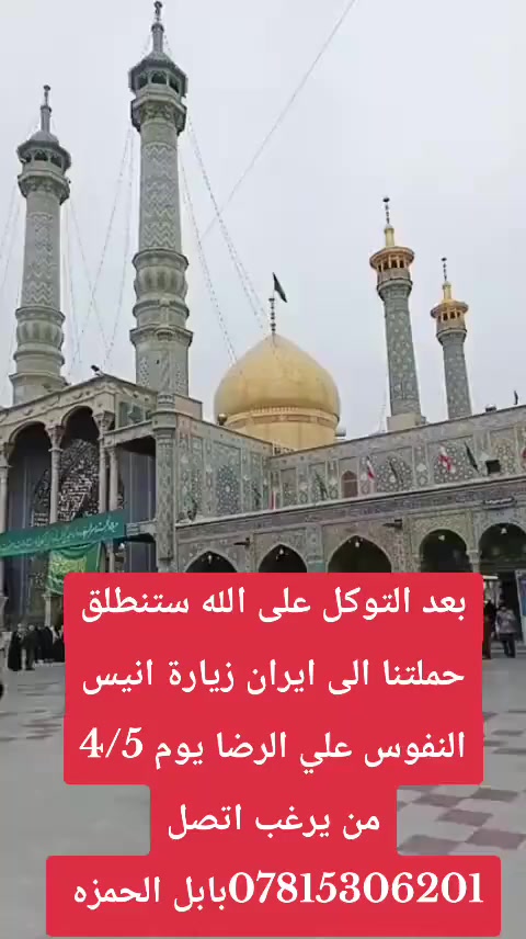 #حملة الغدير 
نعلن عن حمله الى ايران يوم4/5 بري باص ڤي اي بي 
قم ومشهد مدة الرحلة 11يوم
نقل وسكن ولتجوال الديني والسياحي في قم ومشهد ونيشابور
#السعر 150الف
#المتعهد» ابو مرتضى الملالي بابل الحمزه الغربي عليه السلام 
***********
***********واتساب
