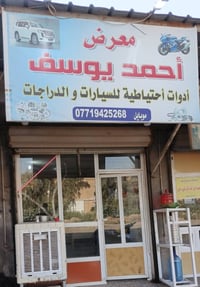 معرض (احمد يوسف) ✅  للأدوات الاحتياطية للسيارات والدرجات ✅ زيوت/ فيت ب...