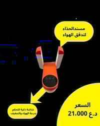 مجفف أحذية • ٣ مستويات حرارة • تنشيف ٣٦٠