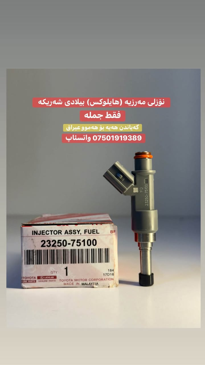 نوزل فلاونزە ( هایلوکس ) مالیزی اصلي✅
للسعر و الحجز ارسلي رسالة من خاص 

فقط جملة   
يوجد توصيل لجميع محافظات العراق *********** وتس اب  العنوان / اربيل سايدين بنصلاوة

