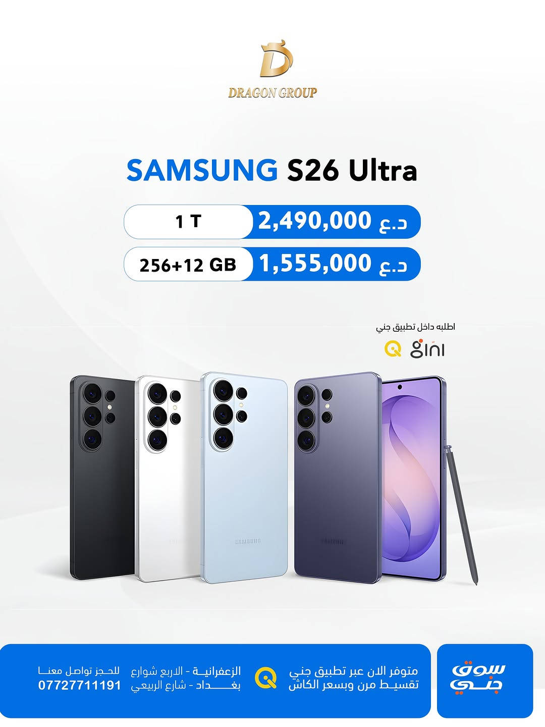 شركة دراكون كروب  DRAGON GROUP

-أسعار اجهزة شركة #سامسونج SAMSUNG 
-خصومات قوية لاصحاب المحلات والاقساط 💪

-أسعار الاجهزة بتغير مستمر خليك على تواصل ويانا حتى تعرف كلشي جديد 
-جميع الاجهزة تحتوي على ضمان 🛡️الوكالة الرسمي في العراق 

-متوفر بالتقسيط لحاملين بطاقة مصرف ( الرافدين - الرشيد -الاهلي العراقي)
-وايضاً تگدر تطلب الجهاز بالتقسيط عن طريق منصة جني 

-يتوفر توصيل لكافة محافظات العراق 📦🚚

📍الزعفرانية _الأربع شوارع _مجاور مطعم شاورما ونص 
-مبيعات المفرد ***********📞
-مبيعات الجملة ***********📞
-قسم الصيانة  ***********📞
-اوقات الدوام : من الساعة ⏰ال10 صباحاً الى الساعة ⏰ال12 مساءاً 

📍شارع الربيعي _قرب تقاطع مول دريم ستي _مجمع البركة
-مبيعات المفرد ***********📞
-مبيعات الجملة ***********📞
اوقات الدوام : من الساعة ⏰ال9 صباحاً الى الساعة ⏰ال6 مساءاً⁩

#بغداد #موبايلات #سامسونج #samsung
