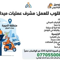 إعلان توظيف: مشرف ميداني ​تعلن شركة سوية لتوصيل مسواك البيت و المطاعم ...