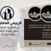 الربيعي للستثمارات وتطوير العقارية "💰 [بيع-شراء - بناء- ]عندك عقار تري...