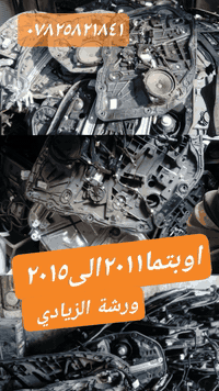 مكائن جام جمله مفرد اوبتما مضلع سوناتا مضلع من ٢٠١١الى ٢٠١٥ يوجد توصيل...