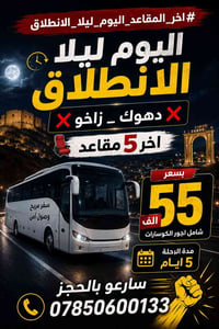 دهوك زاخو • آخر ٥مقاعد • انطلاق الليلة