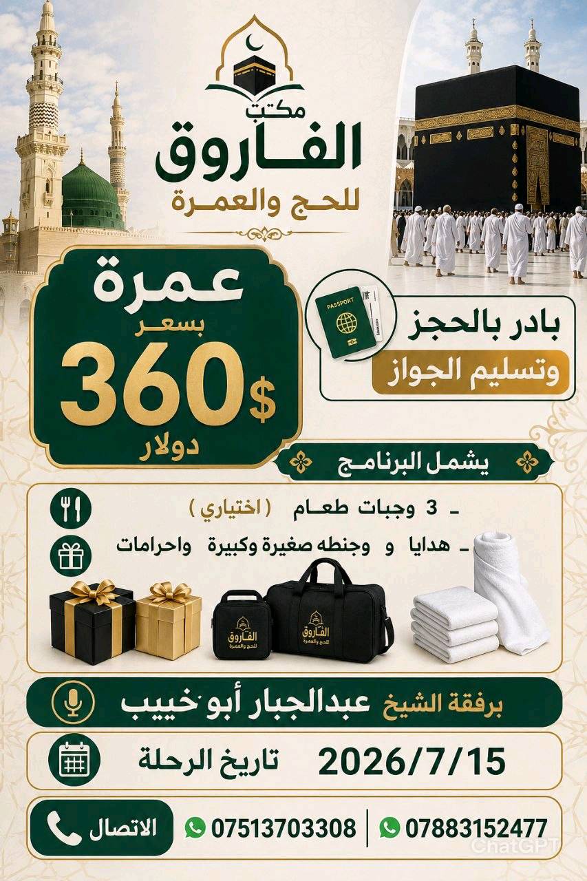 يعلن مكتب الفاروق للحج والعمرة عمرة  بسعر 360$ دولار بادر بالحجز وتسليم الجواز

يشمل البرنامج 

ـ  3  وجبات  طعام   (  اختياري  ) 
ـ  هدايا   و    وجنطه صغيرة وكبيرة   واحرامات 
برفقة الشيخ عبدالجبار أبو خبيب
تاريخ الرحلة 2026/7/15
العنوان _ التاجي _ مقابل شركة نصر  _شارع عمشة_ مجاور جامع بشر الحافي
الاتصال
***********
***********