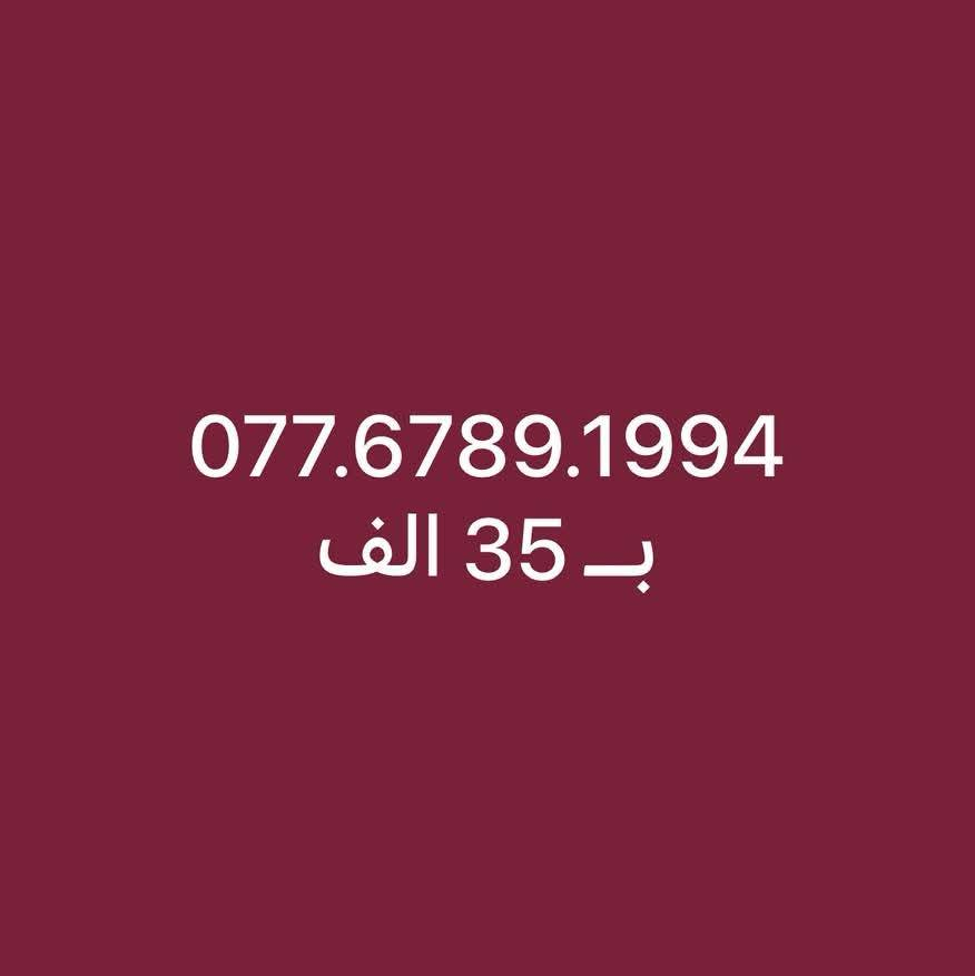 خطوط نهايه  مواليد ( بدايه تصاعدي ) 
077.6789.1990
077.6789.1991
077.6789.1992
077.6789.1994
077.6789.1995
077.6789.1996
077.6788.1997
077.6789.1999
سعر الخط : 35 الف دينار 
كبس جديد غير مستخدم 
تسجيل مباشر بأسم المشتري 
للاستفسار : ***********
العنوان : كركوك واحد حزيران قرب صيدليه وسام العبيدي
