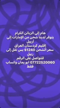 شحن من الإمارات • أربيل • واتساب فقط