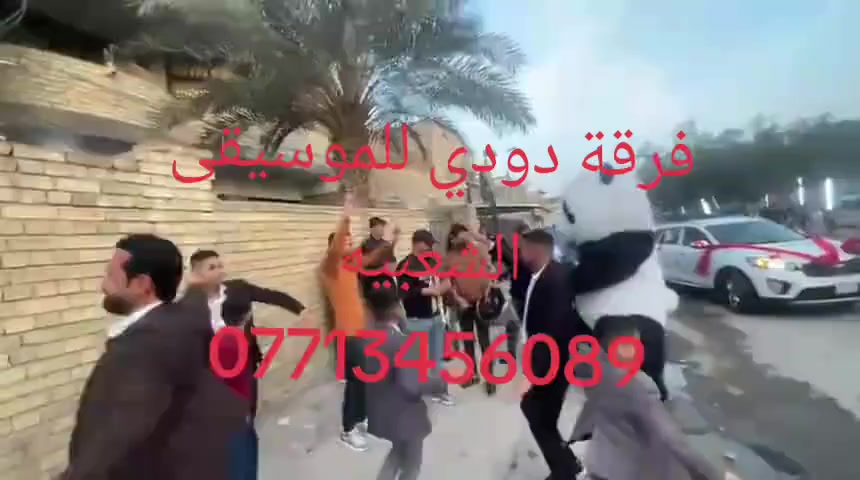 فرقة دودي للموسيقى الشعبيه احياء كافة الحفلات والمناسبات وتأجير السماعات وتزين سيارات اعراس للحجز والاستفسار الاتصال اول إرسال عل واتساب ***********
