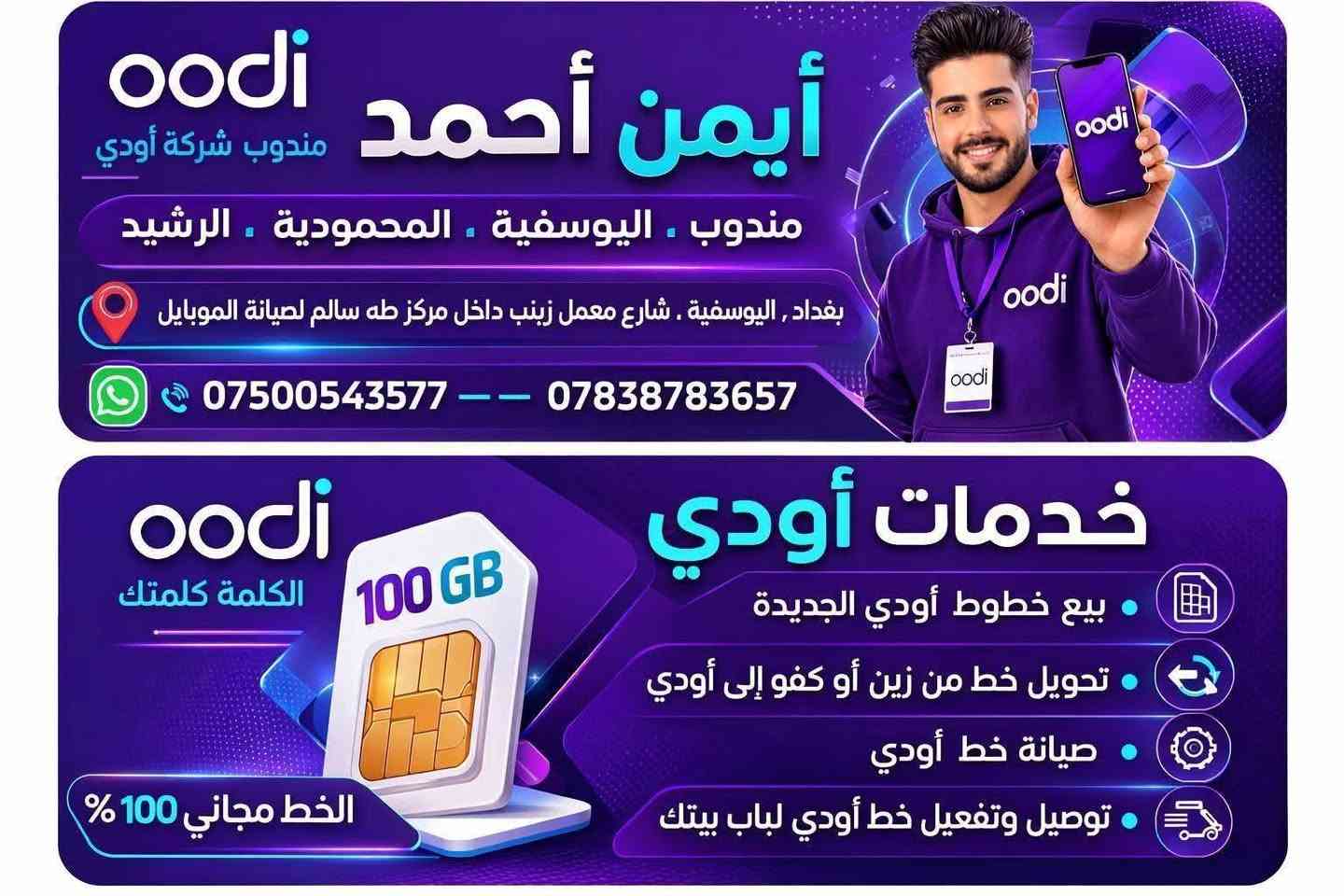 🟦 خط زين اودي  مجاني تدفع بس سعر العرض
🟦 خدمة ثابتة دائمية 

🔴 عروض الـ 15 ألف فقط:
⭐العرض الاول: 350 دقيقة اتصال + 4 برامج مفتوحة من اختيارك

⭐العرض الثاني: 150 دقيقة اتصال + 6 كيگا + 4 برامج مفتوحة من اختيارك

⭐العرض الثالث: 75 دقيقة اتصال + 8 كيگا + 4 برامج مفتوحة من اختيارك

⭐العرض الرابع: 10 كيگا + 4 برامج مفتوحة من اختيارك

🔴 عروض الـ 20 ألف فقط:
⭐العرض الاول: 650 دقيقة اتصال + 5 برامج مفتوحة من اختيارك

⭐العرض الثاني: 16 كيگا + 5 برامج مفتوحة من اختيارك

🔴 عروض الـ 25 ألف فقط:
⭐العرض الاول: 1000 دقيقة اتصال + 6 برامج مفتوحة. من اختيارك 

⭐العرض الثاني: 420 دقيقة اتصال + 14 كيگا + 6 برامج مفتوحة من اختيارك

⭐العرض الثالث: 125 دقيقة اتصال + 20 كيگا + 6 برامج مفتوحة من اختيارك

⭐العرض الرابع: 24 كيگا + 6 برامج مفتوحة من اختيارك 

🔹 40 ألف: انترنيت بلا حدود مفتوح شهري.

🔴 توجد عروض شهرين مع شهر مجاني

🚚 التوصيل مجاني 
(بغداد - اليوسفية- المحموديه -الرشيد -كركوك - البصرة - النجف - كربلاء - الحلة - الناصرية -  واسط - الديوانية - الفلوجة - الأنبار - السماوة كركوك )

📞 للاستفسار والحجز واتساب أو الاتصال: مندوب اوودي ايمن احمد 
***********
***********
