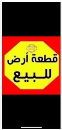 كركوك حي النصر • ٢٥٠م • واجهة ١٢م