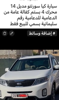 كيا سورنتو • ٢٠١٤ • سليمانية