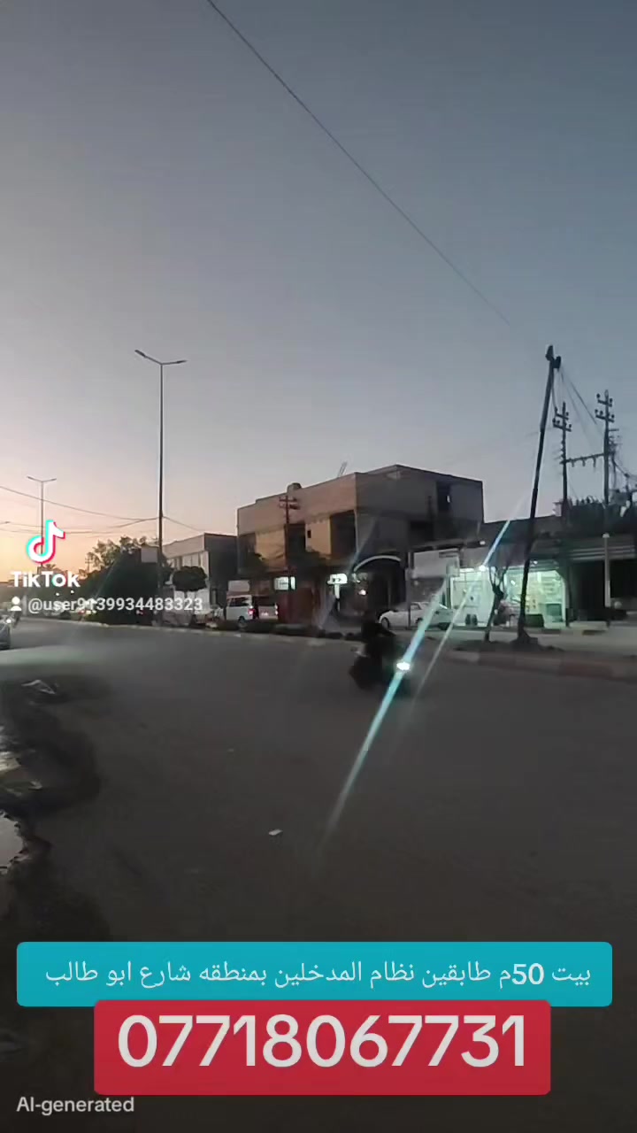 اللهم صلي على محمد وال محمد  (***********)
بيت 50م طابقين طابوك  في كربلاء شارع ابو طالب 🥰
نظام المدخلين كل مدخل معزول وحده 
يتكون من 3غرف وحمامات عدد 3 وبيتونه ومطبخ عدد 2
وصاله ومنور 🥰
منطقة سكنية تتوفر فيها جميع الخدمات تبليط 
طابو زراعي قرار محكمه سند 25 
للأتصال او واتساب ***********
