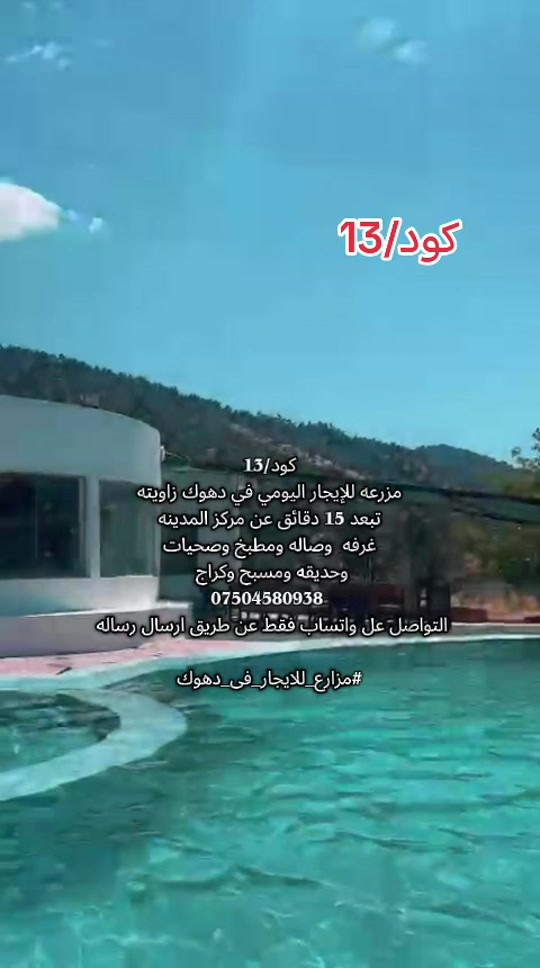 #مزارع_للایجار_فی_دهوك*********** #موصل_بغداد_كركوك_حله_نجف_بصره #بغداد_بصرة_موصل_الكويت_الخليج_دبي_ #بصره_بغداد_ميسان_ذي_قار_كل_المحافظات #مشاهیر_تيك_توك 

