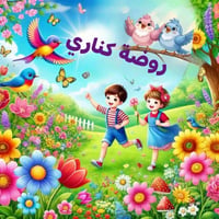 روضة كناري • السلام • تعليم حديث