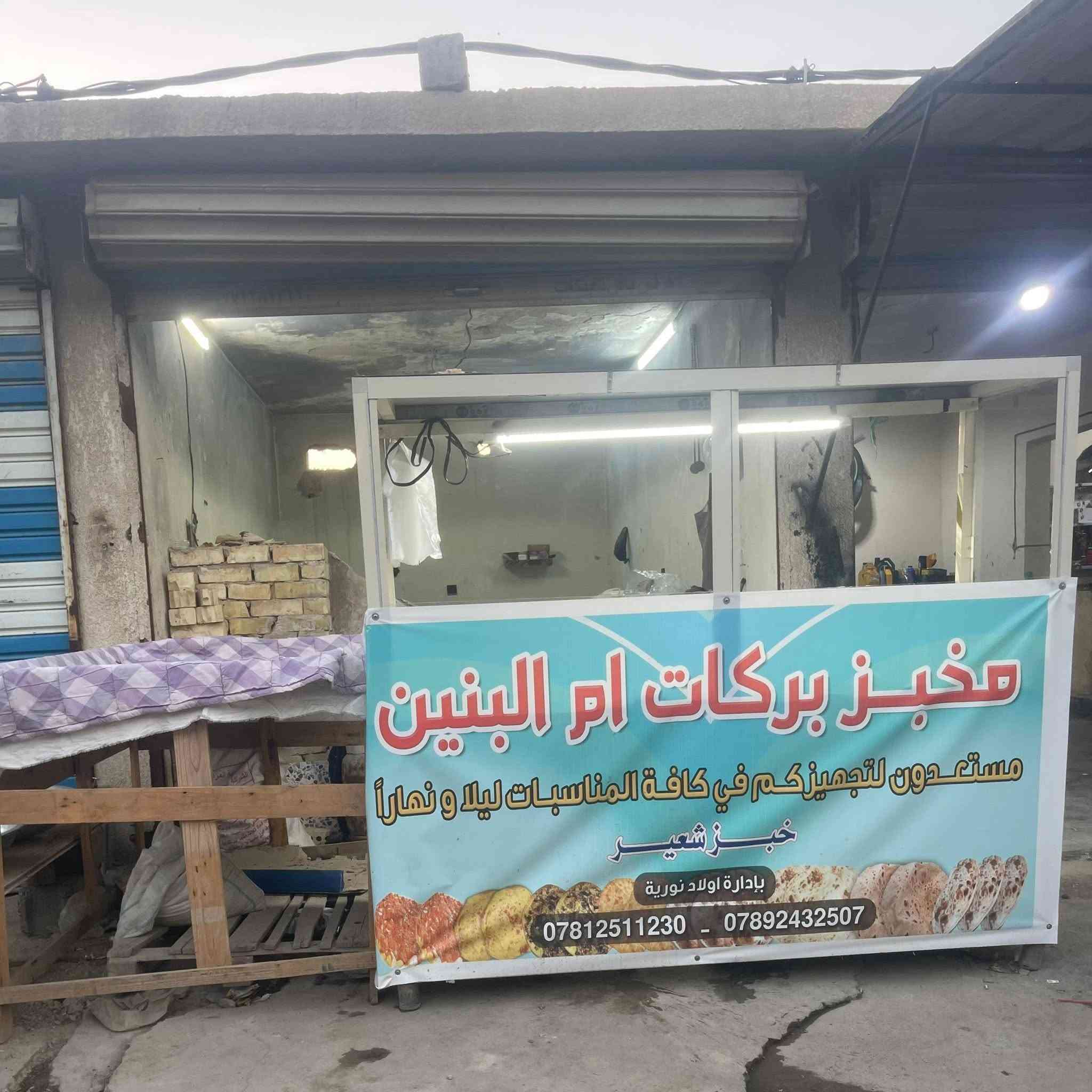 يا الله اللهم صلي على محمد وال محمد 
تم افتتاح مخبز بركات ام البنين 
خبز درجى اولى  
ويوجد خبز شعير 
المكان التاجي 24ابو عضام قرب ملعب الجوهره وقرب ماركت سجاد العويني   متواجدين من الساعه 7صباحن الى الساعه 8مسائن 
ويوجد توصيل كل مناطق التاجي


**إذا كنت صاحب هذا الإعلان وتريد حذفه لأي سبب، رجاءا أرسل رسالة إلى الدعم الفني**