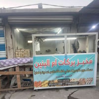 مخبز بركات ام البنين • خبز درجى • توصيل التاجي