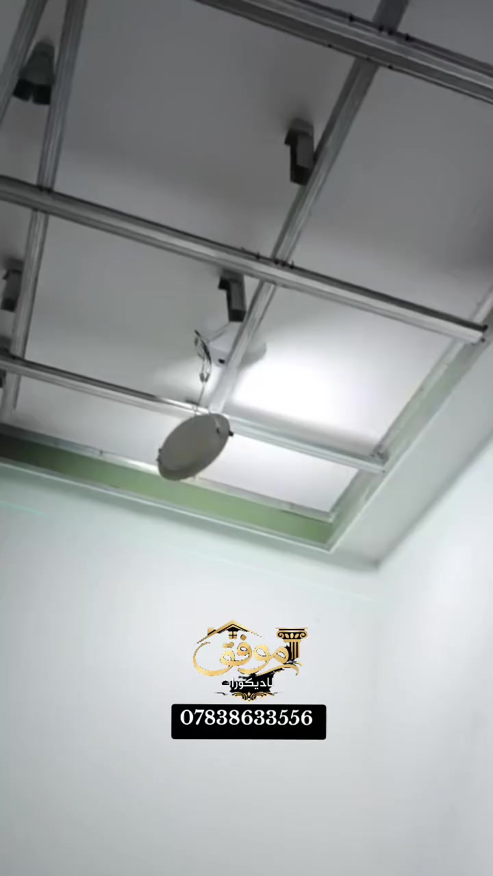 #جودتنا شعارنا🫡
نعمل بكافه الديكورات #تنفيذ أعمال #الجبسم_بورد بأفضل جودة ضمان الجودة: نضمن لك جودة العمل للمزيد من المعلومات والاستفسارات، يرجى الاتصال على:***********
