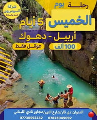 عوائل فقط • أربيل-دهوك-شقلاوة • ٥ أيام ٤ ليالي