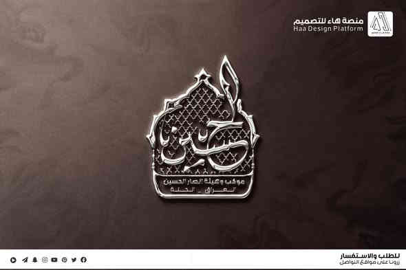 تصميم شعار #موكب_وهيئة_انصار_الحسين
بصمة فنية بروح العزاء… شعار يليق بالمواكب والهيئات.
• من مع مجموعة هدايا 

⚡ جودة عالية – تنفيذ سريع
للطلب والتواصل �

واتساب :  ***********
 تلكــرام : https://t.me/aaryte
