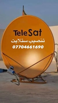 اي شخص يحتاج تنصيب ستلايت  اني منصب ما يحتاج لا صعد شاشة ولا كهرباء عد...