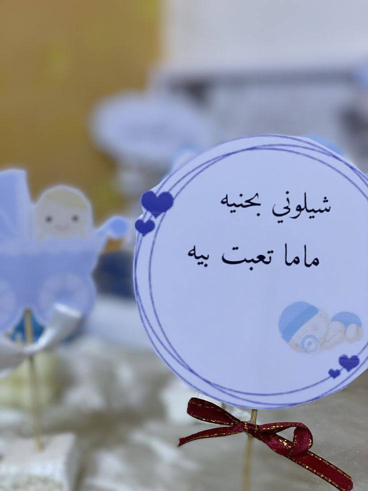 توزيعات اطفال
يتوفر خدمة توصيل لجميع المحافظات العراق 
الاستفسار والتواصل عبر صفحة


**إذا كنت صاحب هذا الإعلان وتريد حذفه لأي سبب، رجاءا أرسل رسالة إلى الدعم الفني**
