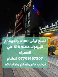 🌿بسم الله وعلى بركة الله🌿 🎯 للبيع ارض باليرموك محلة 618 الحمراء 100متر...