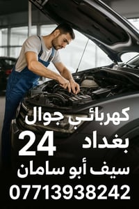 فيتر +كهربائي جوال اجيك وين ما تعطل في بغداد ختصاص جميع السيارات فيتبم...