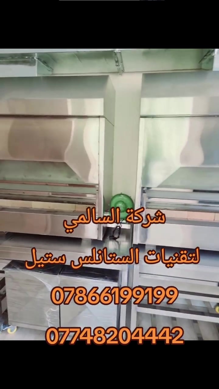 #مناقل #مشاوي
 #وحدات شواء صناعية من الستانلس ستيل المصقول ذو الانعكاس الشبيه بالمرآة.
​الجزء العلوي (المظلات): تحتوي  على غطاء أو مظلة سحب علوية ضخمة (Hood) مدمجة، ومصممة بزوايا هندسية دقيقة لتجميع الدخان والأبخرة.

 ​ #منطقة العمل الوسطى: تحتوي على تجويف أفقي ممتد ومفتوح من الأمام، مخصصاً لعمليات الشواء (مثل آلات الشاورما أو مناقل الفحم والغاز الصناعية)

 ​ #القواعد والرفوف السفلية: ترتكز الوحدات على طاولات متينة مزودة برفوف تخزين مفتوحة، بالإضافة إلى خزائن مغلقة بأبواب من الستانلس ستيل ذات تصميم هندسي مميز (مكبوس على شكل زوايا مائلة تعكس الضوء).
 
 #العجلات: القواعد مزودة بعجلات متينة وقابلة للتوجيه (مع مكابح) لسهولة تحريك هذه المعدات الثقيلة داخل المطابخ والمطاعم


**إذا كنت صاحب هذا الإعلان وتريد حذفه لأي سبب، رجاءا أرسل رسالة إلى الدعم الفني**
