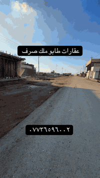 عقارات للبيع حي الداخليه ٣ طابو ملك صرف للاستفسار ***********

#العراق #بغداد #اكسبلور #مشاهير #الشعب_الصيني_ماله_حل😂😂
