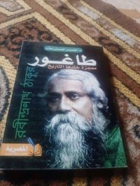 📚طاغور ✍د.الحسيني الحسيني 📚١٩٠ص... 💸السعر: 4.000   الف.دينار رئاسة الع...