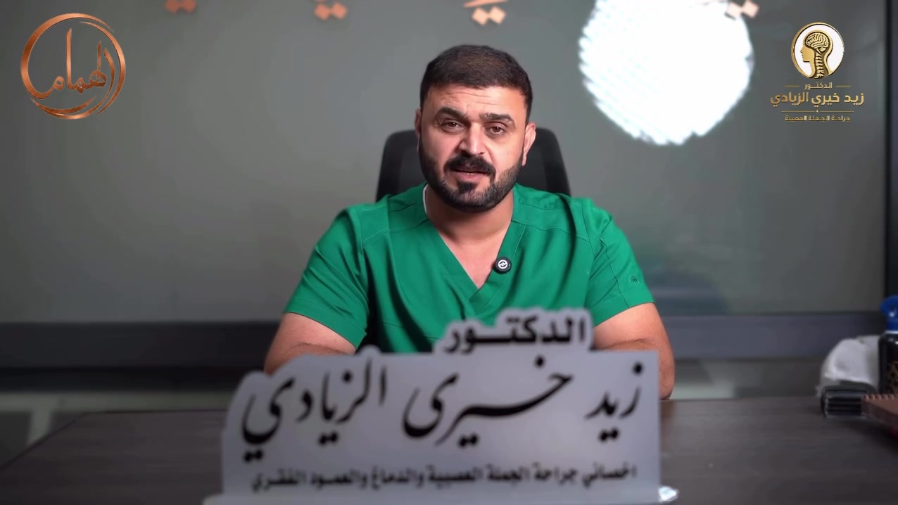 � الجاما نايف… دقّة عالية بدون فتح جراحي

تقنية متطورة تُستخدم لعلاج بعض حالات الدماغ مثل أورام الدماغ، تشوهات الأوعية الدموية، وآلام العصب الخامس، من خلال توجيه أشعة دقيقة جداً نحو المنطقة المصابة مع تقليل التأثير على الأنسجة السليمة المحيطة. 

الدكتور زيد خيري الزيادي
أخصائي جراحة الجملة العصبية والعمود الفقري والدماغ ومحجر العين
يتم تقييم الحالة بدقة لتحديد هل تقنية الجاما نايف مناسبة للمريض أم لا.

✅ بدون جرح جراحي
✅ دقة عالية بالاستهداف
✅ خيار علاجي متقدم لبعض الحالات العصبية

📍 راجع طبيبك المختص للتشخيص 
واختيار العلاج الأنسب لحالتك.

العنوان // الديوانية - شارع الاطباء - ركن شارع كاطع - مجاور صيدلية السلامة - مجمع الهمام الطبي

للحجز أو الإستفسار
***********
