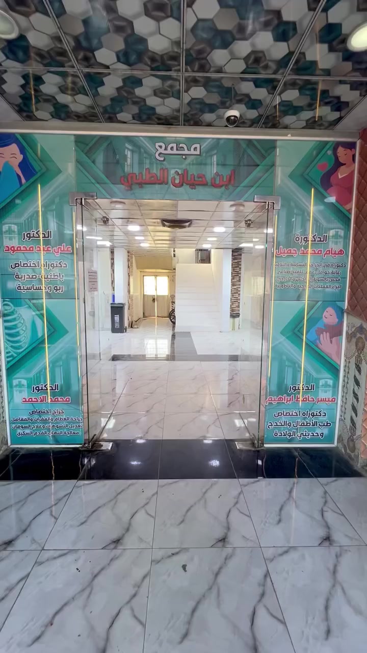 يُعلن مجمع ابن حيان الطبي
📍 الكائن قرب المركز الصحي – الطارمية

عن افتتاح عيادة العلاج الطبيعي وإعادة التأهيل
بأحدث الأجهزة والتقنيات الطبية الحديثة،
وبإشراف كادر متخصص يتمتع بالخبرة والكفاءة العالية.

🔹 برامج علاجية متكاملة لعلاج آلام المفاصل والعضلات
🔹 تأهيل الإصابات والكسور والانزلاق الغضروفي
🔹 جلسات علاجية وفق معايير طبية معتمدة
🔹 يتوفر كادر نسائي ورجالي لضمان راحتكم

💎 نلتزم بتقديم رعاية صحية متميزة، لأن ثقتكم مسؤوليتنا وصحتكم أولويتنا.

🗓 أوقات الدوام:
من الأحد إلى الخميس

📞 للحجز والاستفسار:
***********
***********
او واتساب 

مجمع ابن حيان الطبي — خبرة، ثقة، عناية متكاملة
