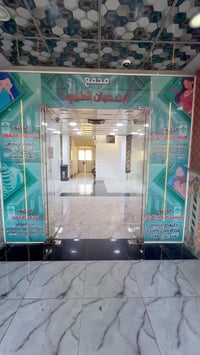 مجمع ابن حيان • عيادة علاج طبيعي • الطارمية