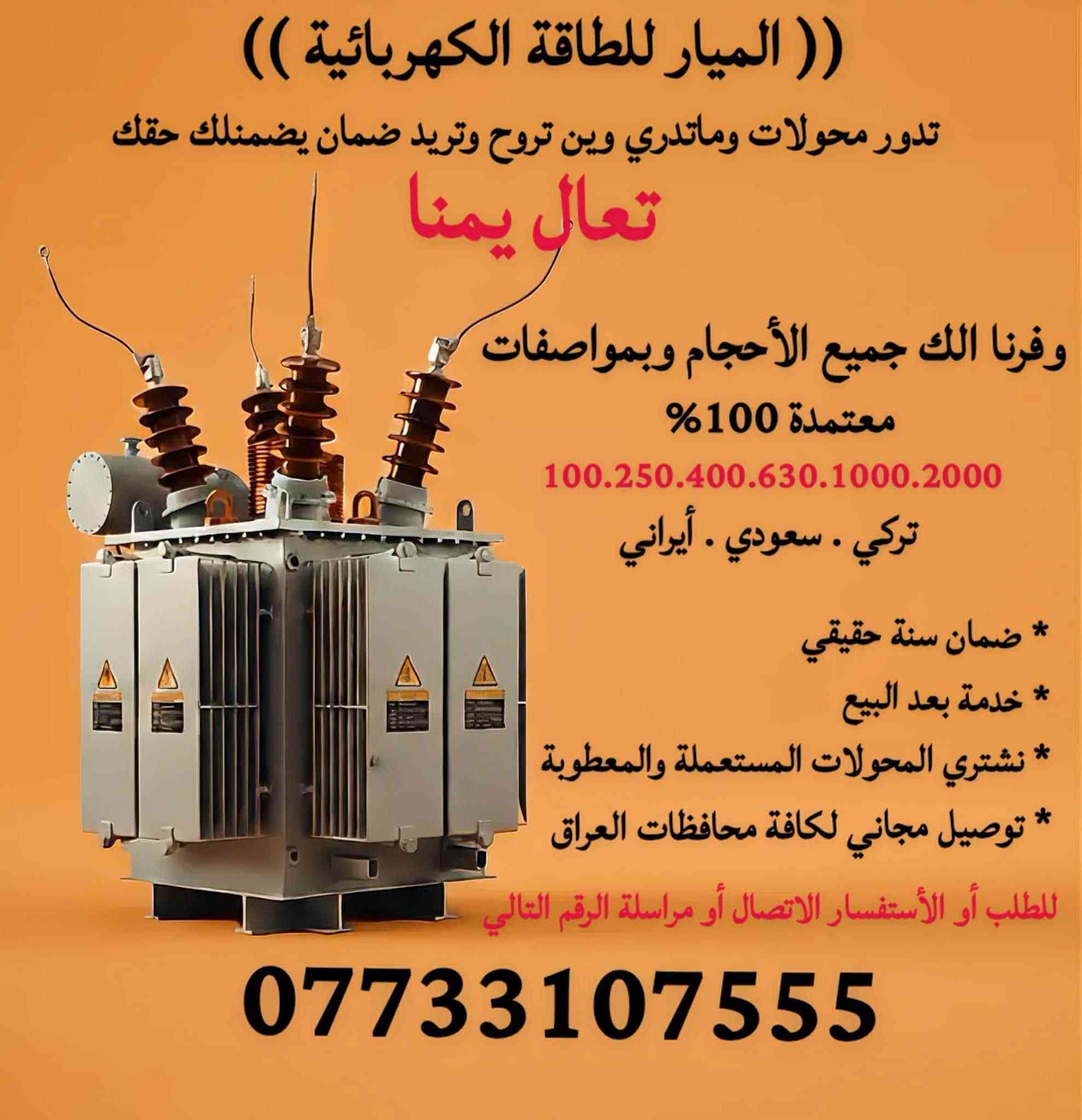 ((تدور محولات وماتدري وين تروح وتريد ضمان يضمنلك حقك تعال يمنا ))
محولات كهربائية درجة اولى🔥مواصفات عالية🔥
افضل انواع المحولات معتمدة 100٪؜🔥
المنشأ : أيراني🇮🇷.سعودي🇸🇦.تركي🇹🇷
‎         100-250-400-630-1000-2000 ك.ف.أ 
▪️ليش تختارنا ؟؟؟
ضمان سنة كاملة + أمكانية الاستبدال✅
توصيل مجاني لكل محافظات العراق ✅
خدمة بعد البيع مع صيانة المحولات ✅
▪️نشتري المحولات المستعملة والمعطوبة 
▪️يوجد زيوت🛢️.اعمدة🗼.أسلاك🔌
🔸للطلب أو الاستفسار الاتصال او مراسلة الرقم التالي.  ((  07733107 بغداد, العراق


**إذا كنت صاحب هذا الإعلان وتريد حذفه لأي سبب، رجاءا أرسل رسالة إلى الدعم الفني**