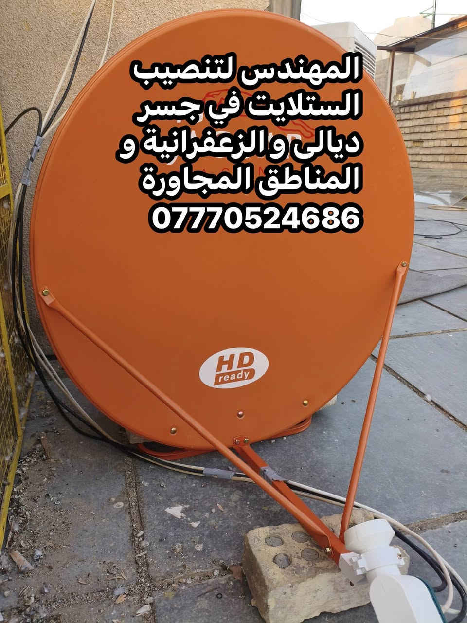 سلام عليكم تم اليوم تنصيب قمر النايل سات 7 غرب صحن JAGUAR حجم 85
واولمبي  4 خطوط AKKO STAR في منطقة الزعفرانية للتواصل *********** او واتس https://wa.me/+9647770524686
