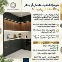 كاونتر ألمنيوم • تفصال • أقساط ميسرة