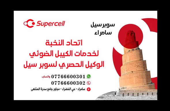 اهلنا في سامراء اشترك بسعر 17500 الشهر (لشهرين)

ومن ثم الشهر ب25 لمدة 4 اشهر 

العرض يشمل كل المشتركين ومستمر 

مع التحويلة والربط مجانا

مع وجود 4 تطبيقات (شاهد وتود و1001وosnو سينما )

[0776 660 0301] اتصال وواتساب

ماعليك سوى ارسال اسمك الثلاثي ورقم تلفونك وعلينا الباقي
