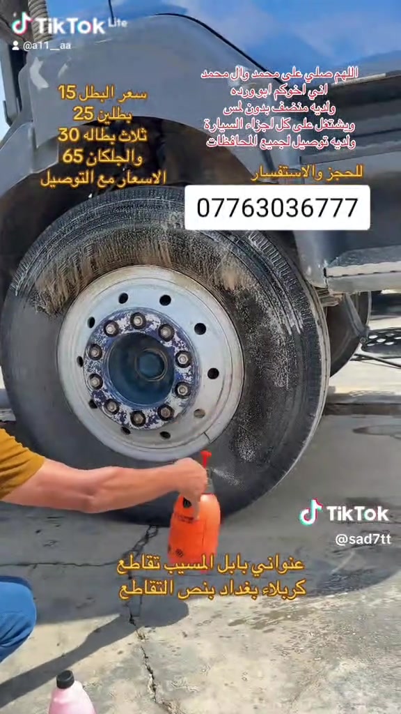 اهلان وسهلان منضفات ابو ورده الماده الحمره الاصليه المركزه
🔹 1 بطل ⬅️ 15 ألف

🔹 2 بطل ⬅️ 25 ألف

🔹 3 بطل ⬅️ 30 ألف

🔹 4 بطل ⬅️ 40 ألف

🔹 جلكان  (20 لتر) ⬅️ 65 ألف

​📍 التوصيل مجاني جميع محافضات العراق!

🛡️ شرط الفحص ( أمام المندوب).

​📲 احجز الآن واتساب:

***********
