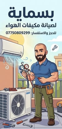 اللهم صل على محمد وال محمد بسماية لصيانة مكيفات الهواء #تنظيف_وغسل #مو...