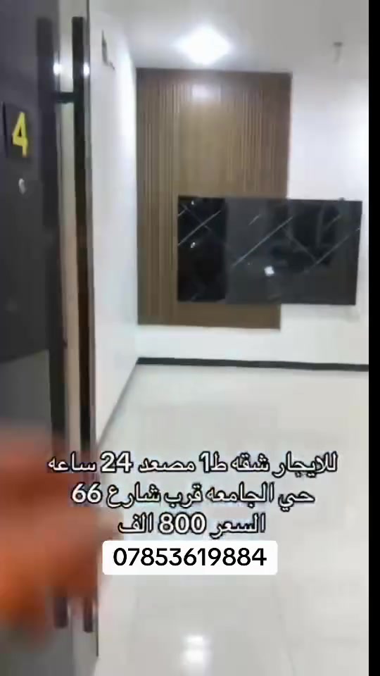 🏢 شقة حديثة للإيجار ✨

📍 شقة نظيفة وحديثة
🛏 تحتوي على ٢ غرف
🚿 ١ صحيات
🛗 مصعد متوفر ٢٤ ساعة

💰 الإيجار: ٨٠٠ ألف شهرياً

📞 للاستفسار والتواصل:
***********
